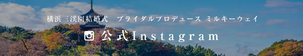 横浜三渓園結婚式 ブライダルプロデュース ミルキーウェイ 公式Instagram